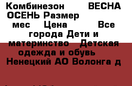 Комбинезон SAVVA ВЕСНА-ОСЕНЬ Размер 68-44(22) 6 мес. › Цена ­ 800 - Все города Дети и материнство » Детская одежда и обувь   . Ненецкий АО,Волонга д.